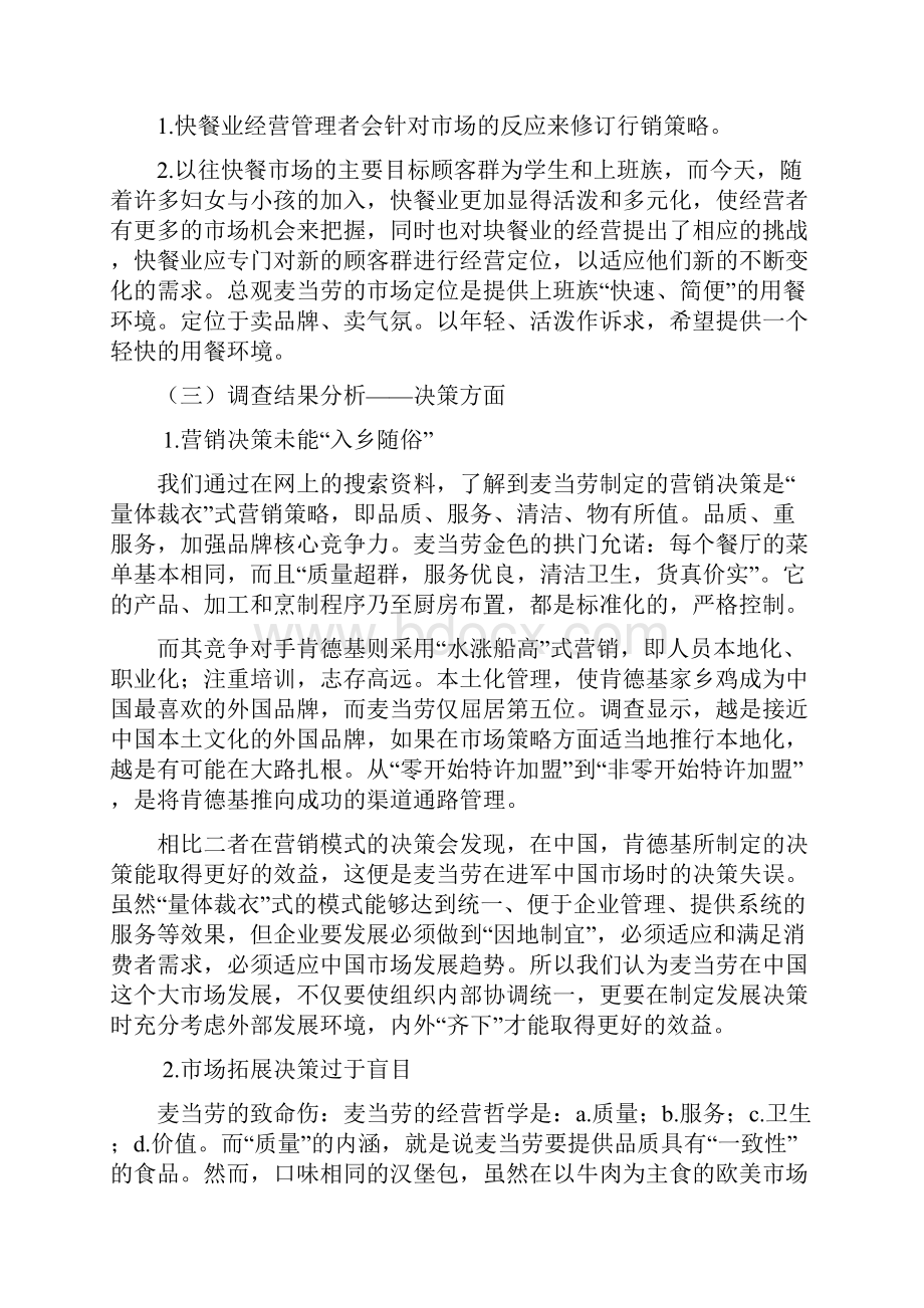 麦当劳企业管理层决策分析复习过程.docx_第3页