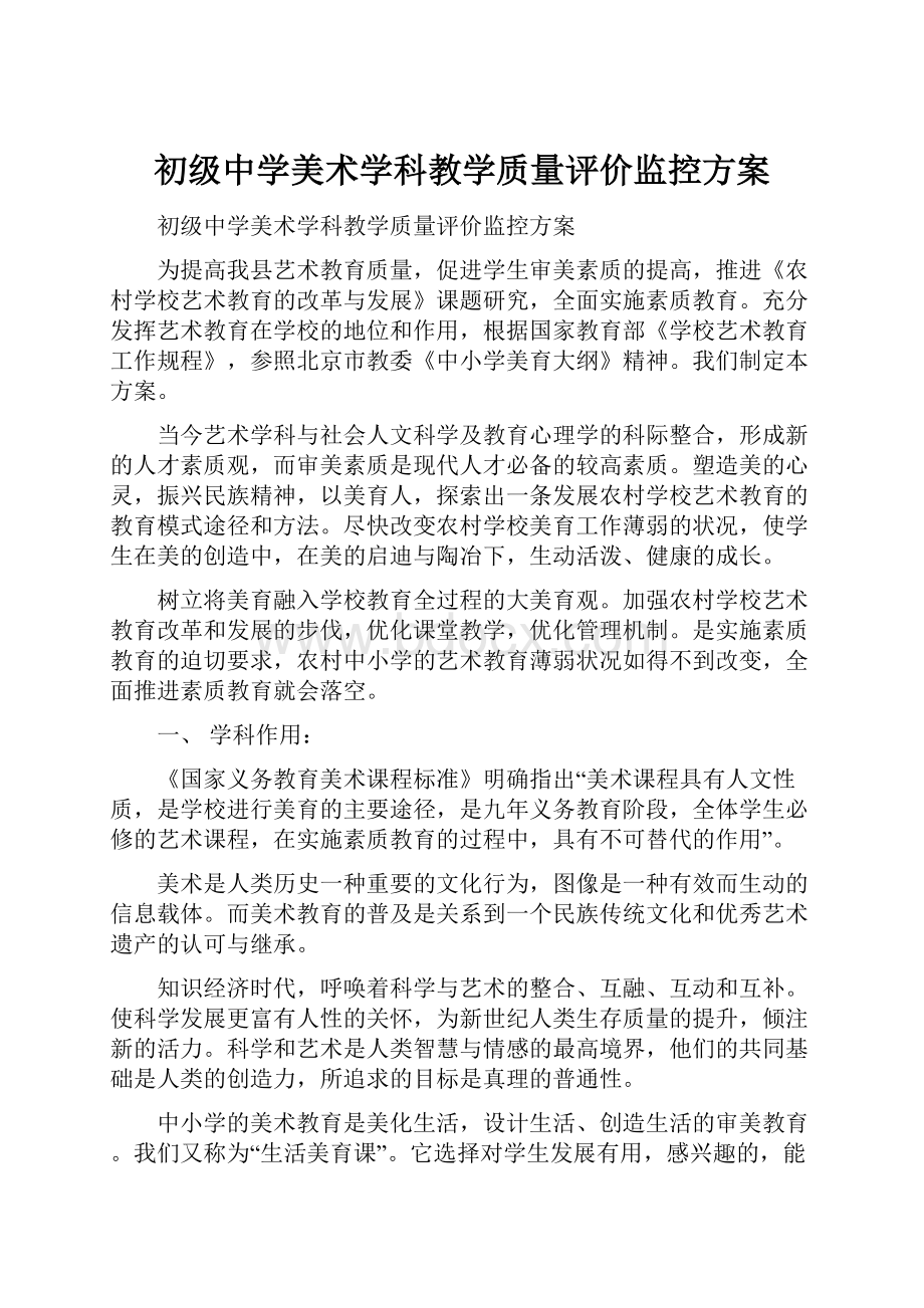 初级中学美术学科教学质量评价监控方案.docx