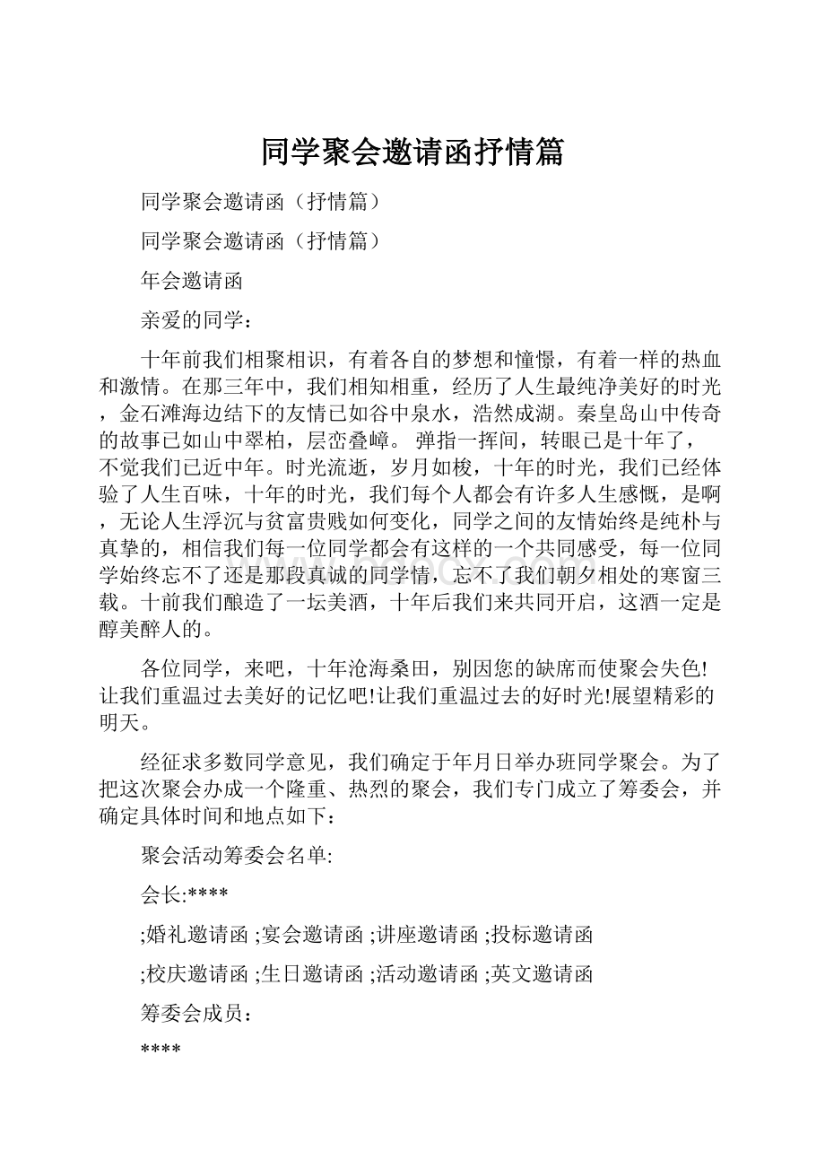 同学聚会邀请函抒情篇.docx_第1页