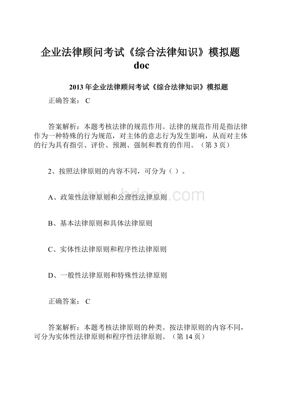 企业法律顾问考试《综合法律知识》模拟题doc.docx_第1页