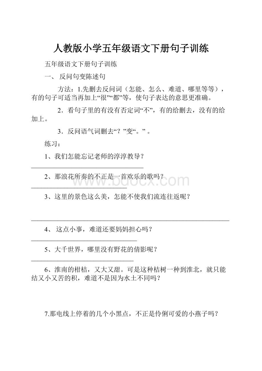 人教版小学五年级语文下册句子训练.docx