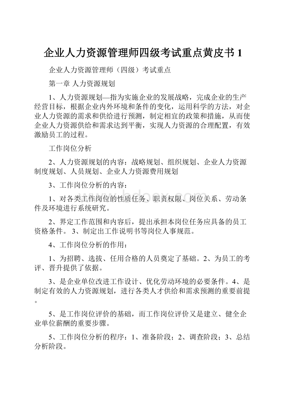 企业人力资源管理师四级考试重点黄皮书1.docx