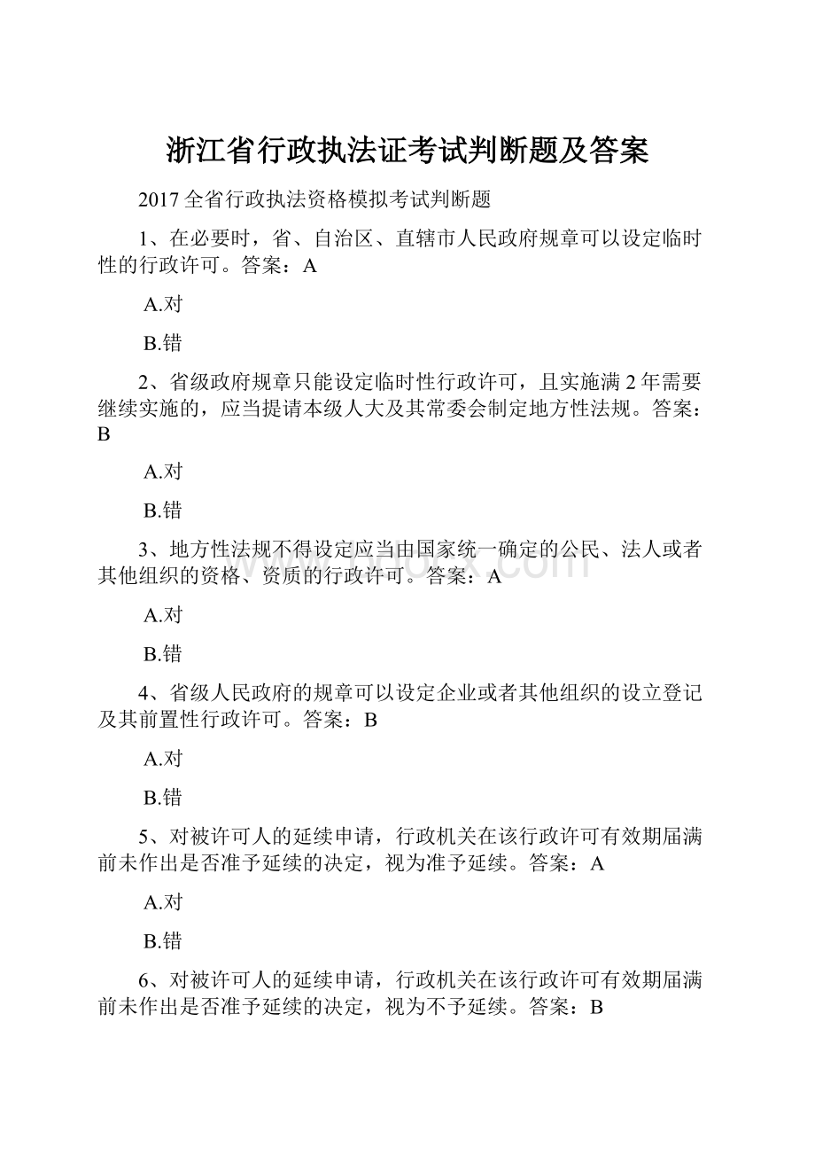 浙江省行政执法证考试判断题及答案.docx