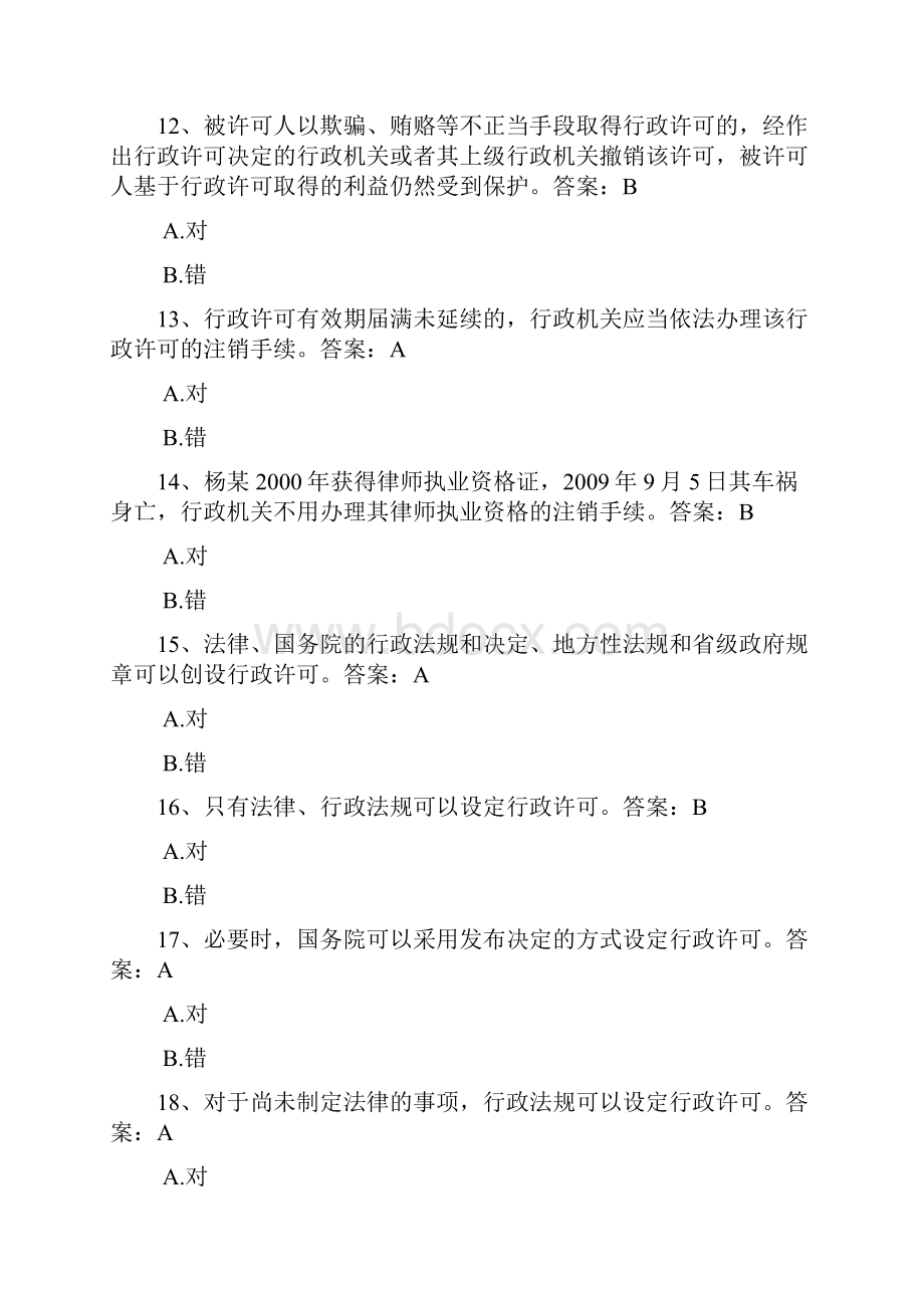 浙江省行政执法证考试判断题及答案.docx_第3页