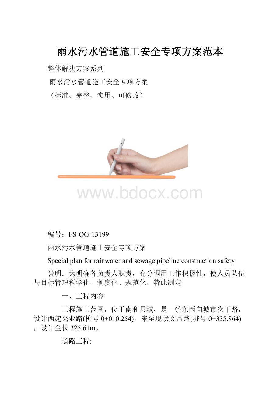 雨水污水管道施工安全专项方案范本.docx