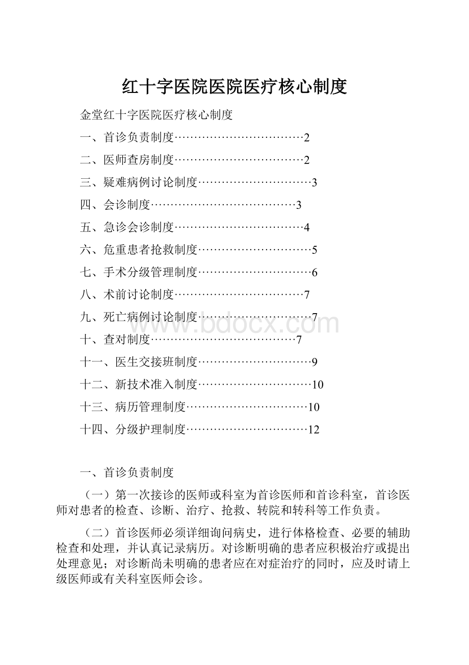 红十字医院医院医疗核心制度.docx