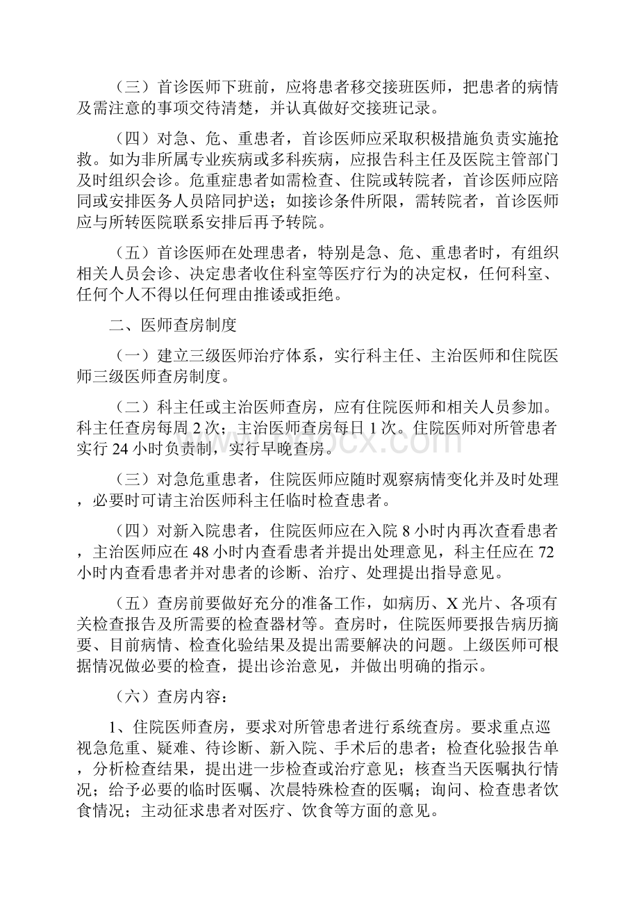 红十字医院医院医疗核心制度.docx_第2页