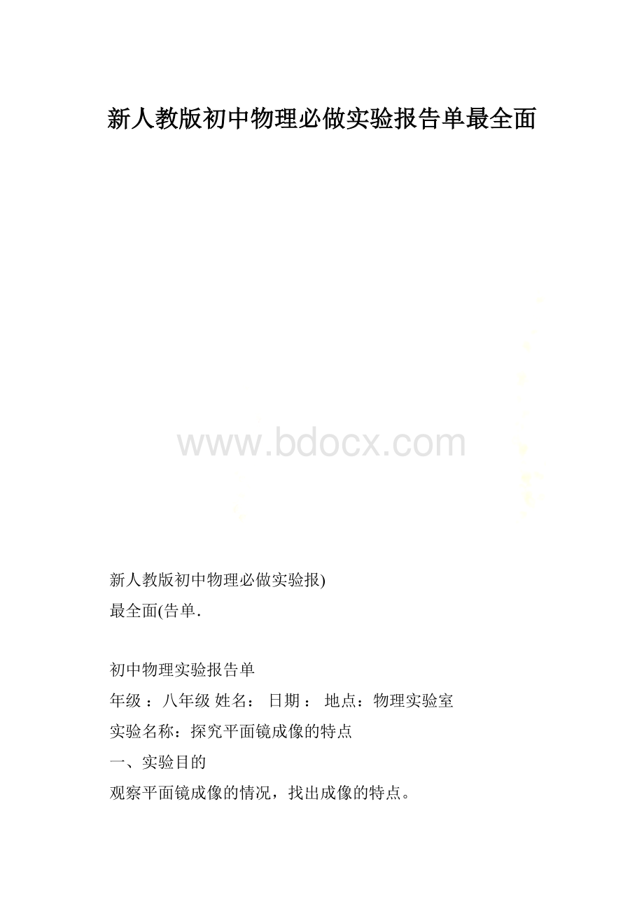 新人教版初中物理必做实验报告单最全面.docx