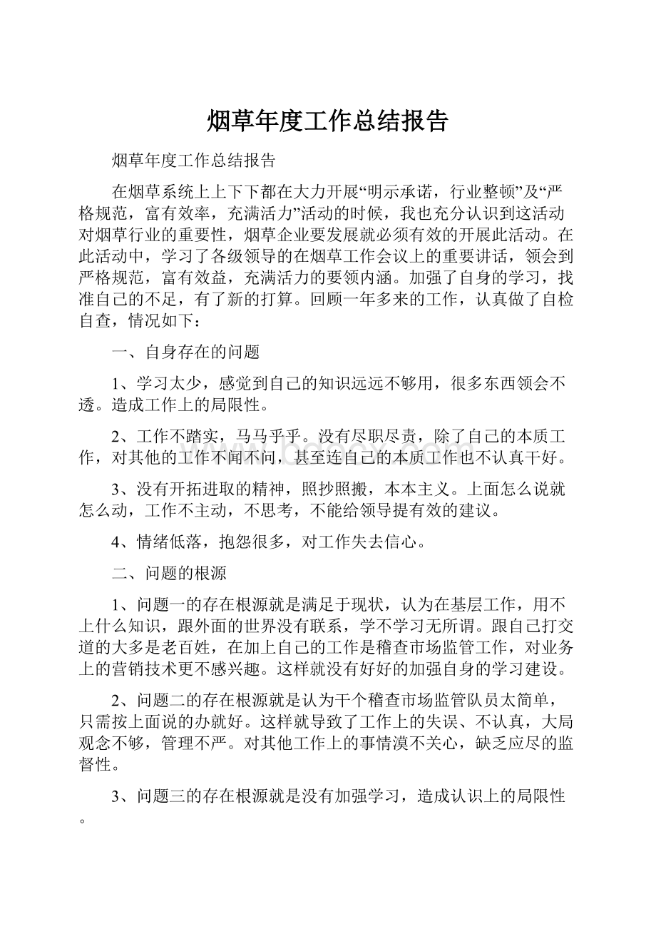 烟草年度工作总结报告.docx_第1页