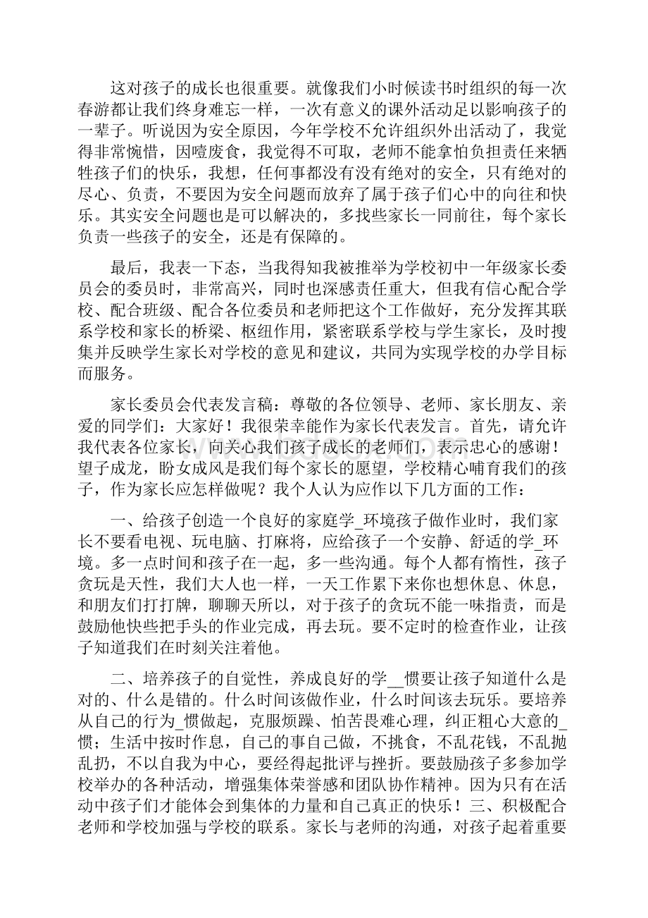 家长委员会代表发言稿共6篇.docx_第3页