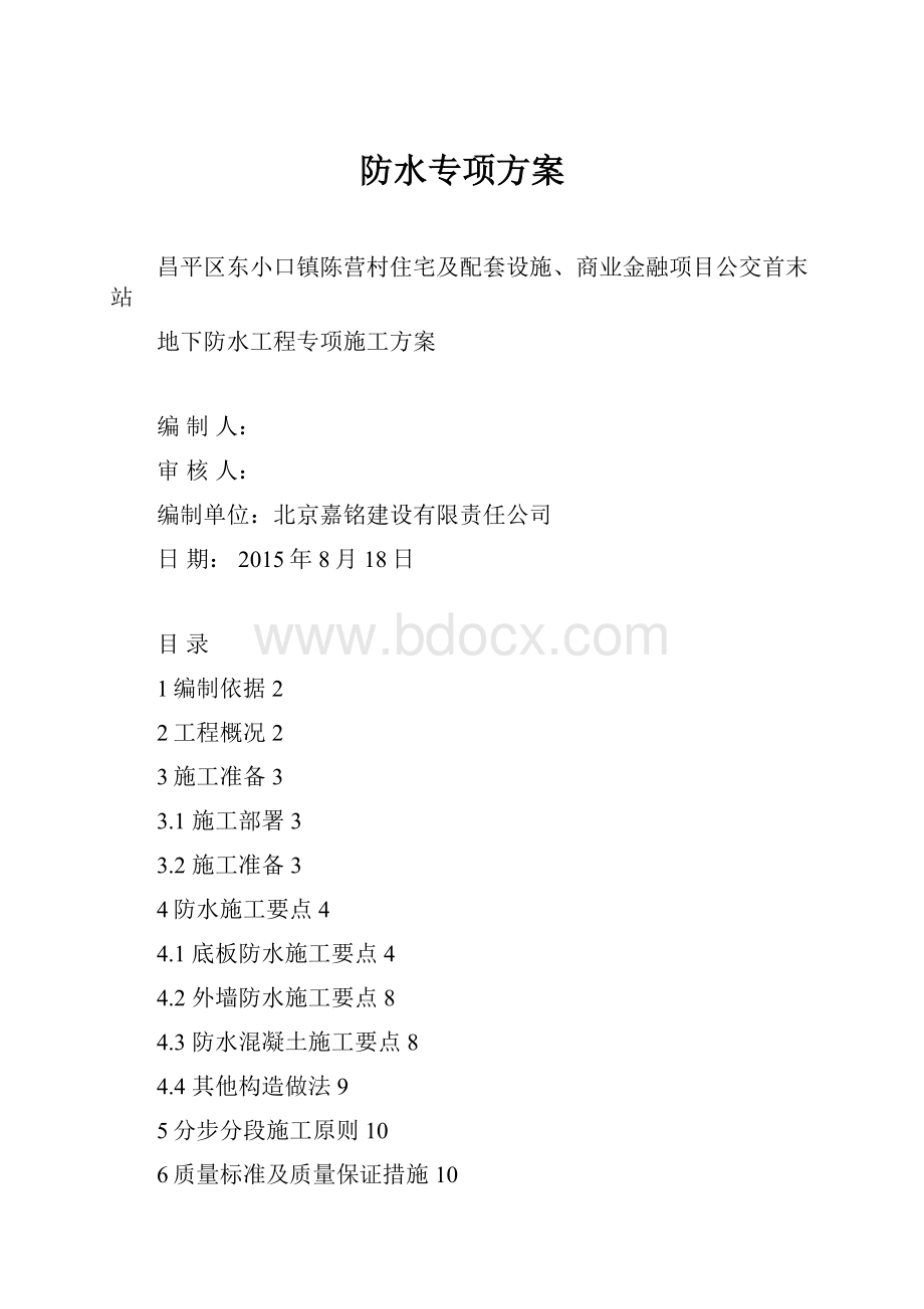 防水专项方案.docx_第1页