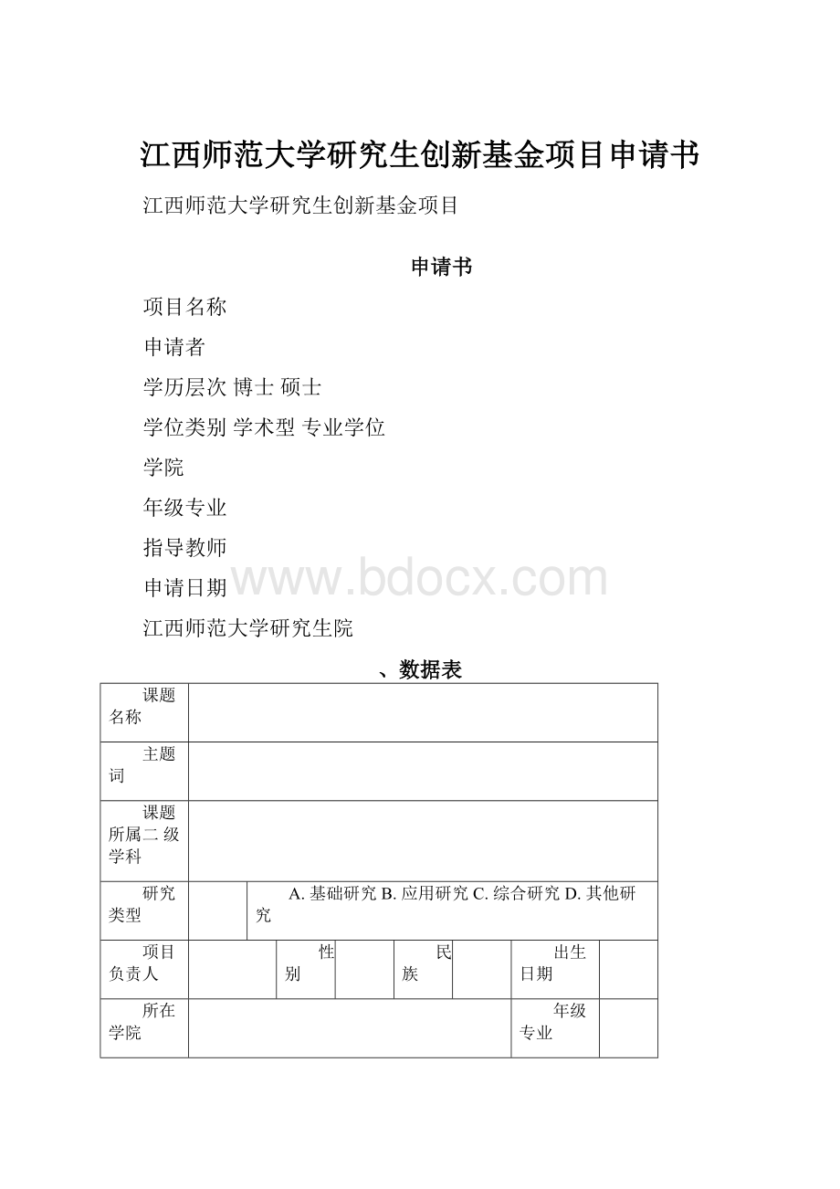 江西师范大学研究生创新基金项目申请书.docx