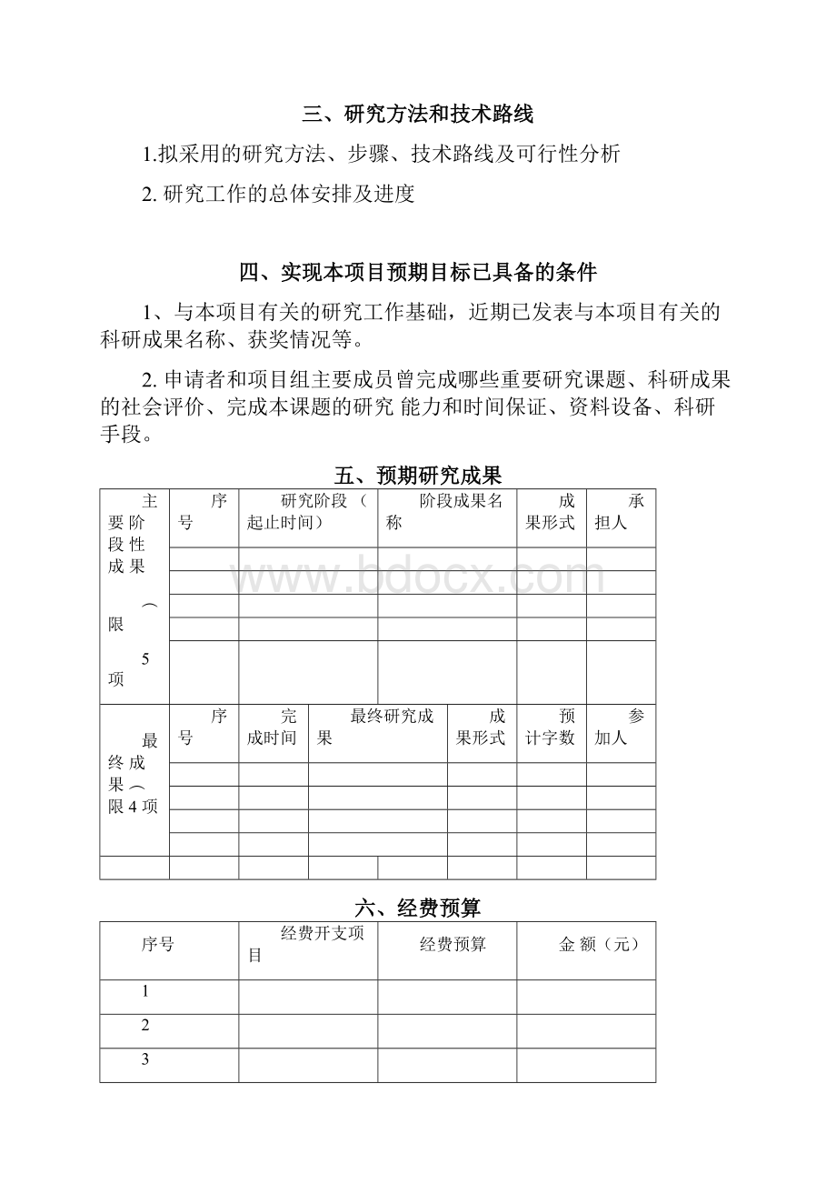 江西师范大学研究生创新基金项目申请书.docx_第3页