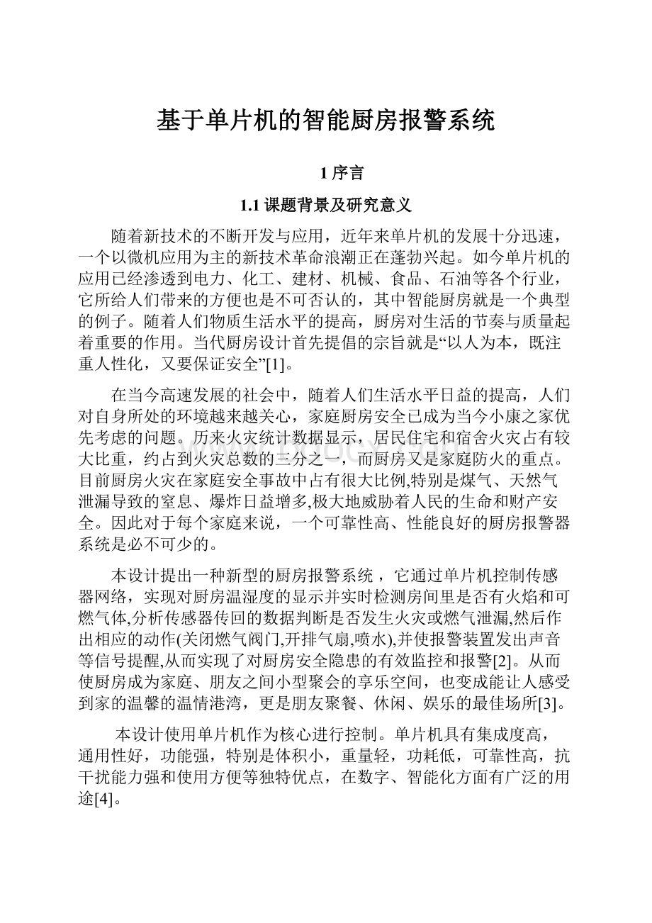 基于单片机的智能厨房报警系统.docx