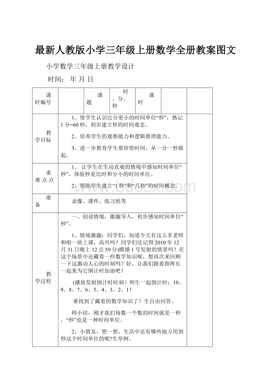 最新人教版小学三年级上册数学全册教案图文.docx_第1页