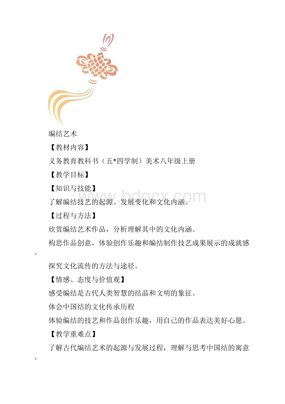 初中美术课堂实录编结艺术教学设计学情分析教材分析课后反思.docx_第2页