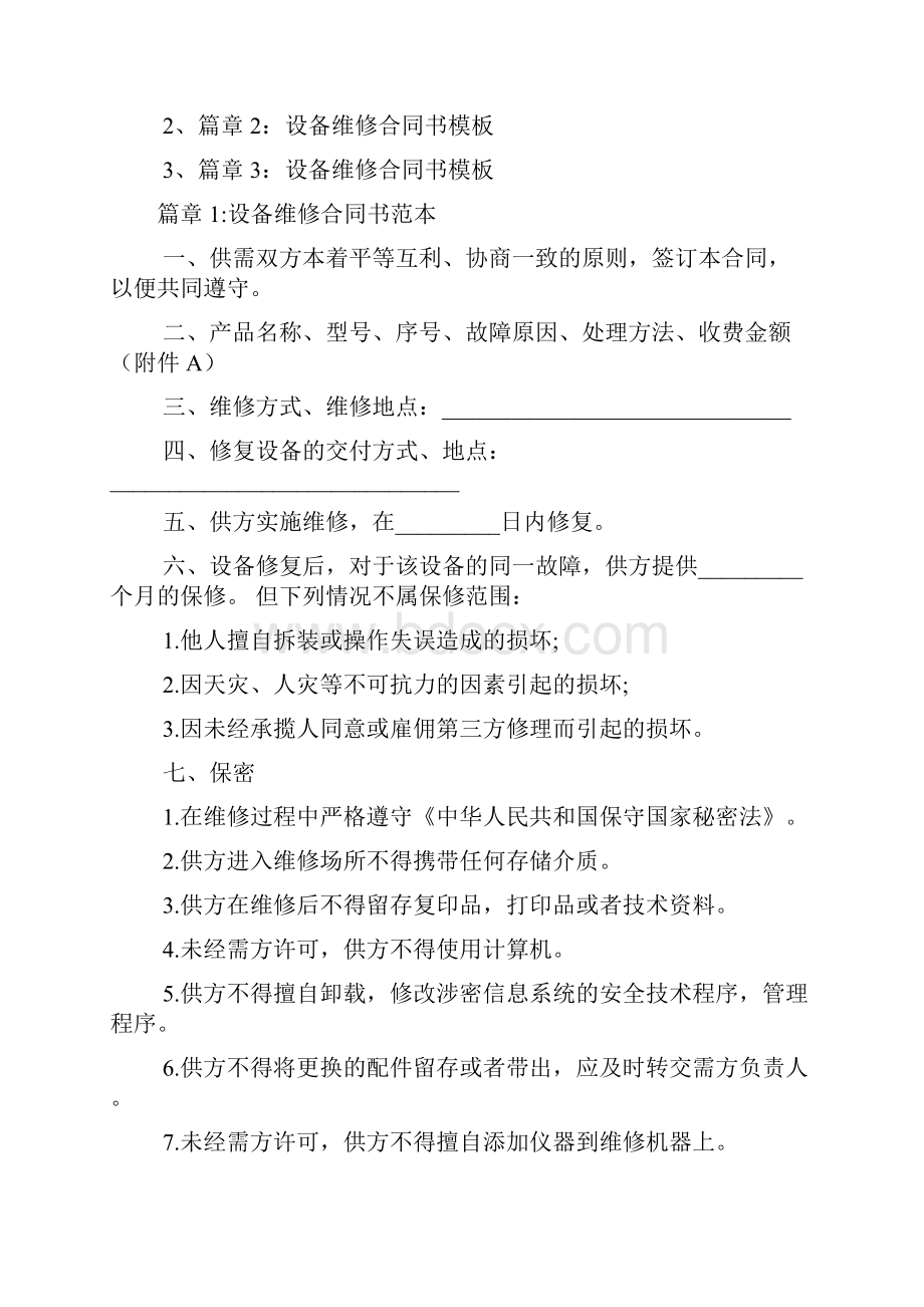 设备维修合同书范文3篇.docx_第2页