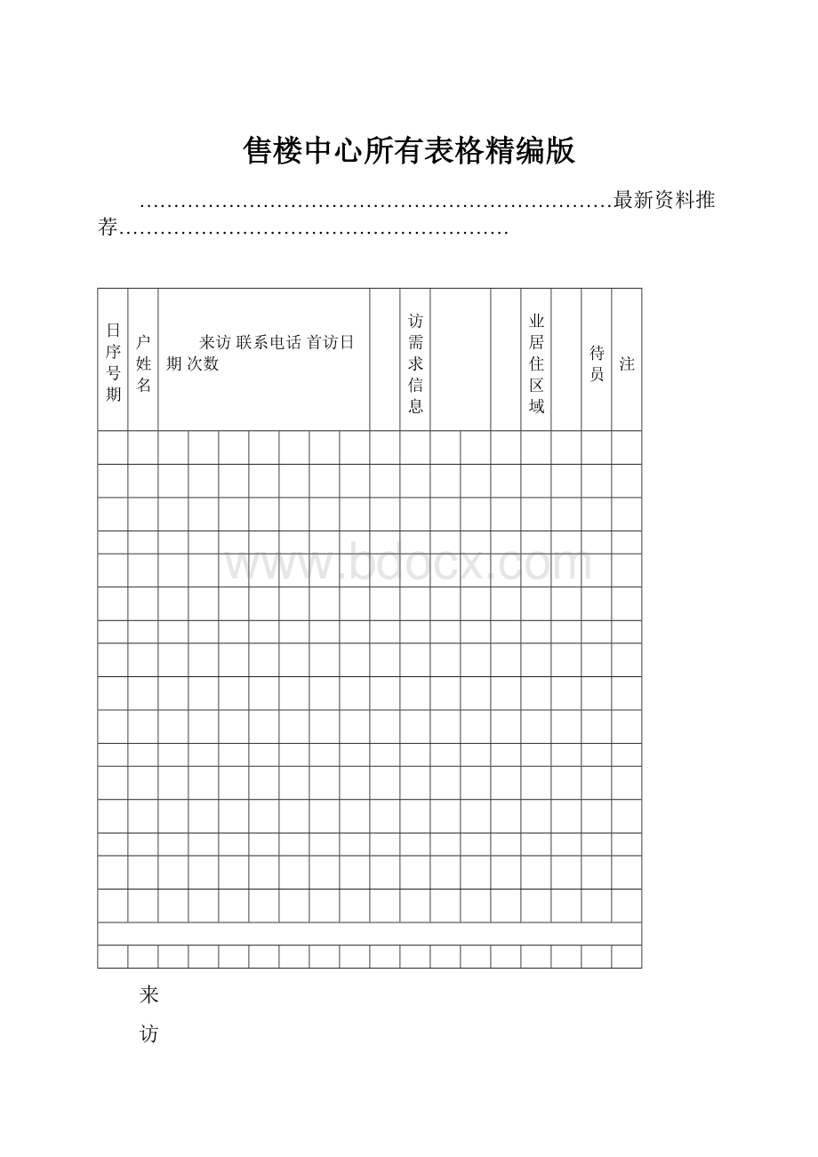 售楼中心所有表格精编版.docx