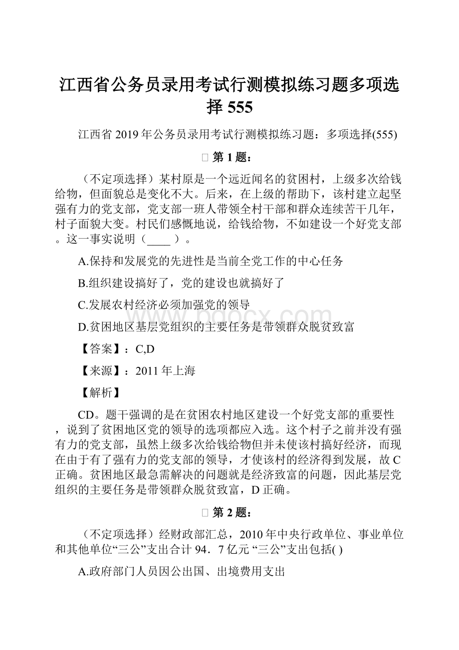 江西省公务员录用考试行测模拟练习题多项选择555.docx