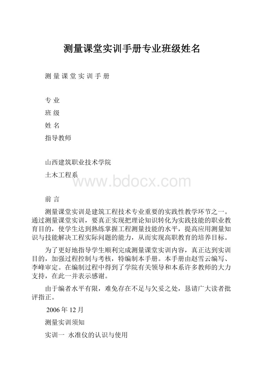 测量课堂实训手册专业班级姓名.docx