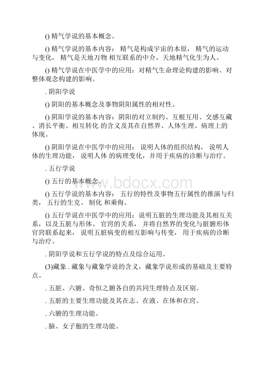 中医综合考试大纲.docx_第2页