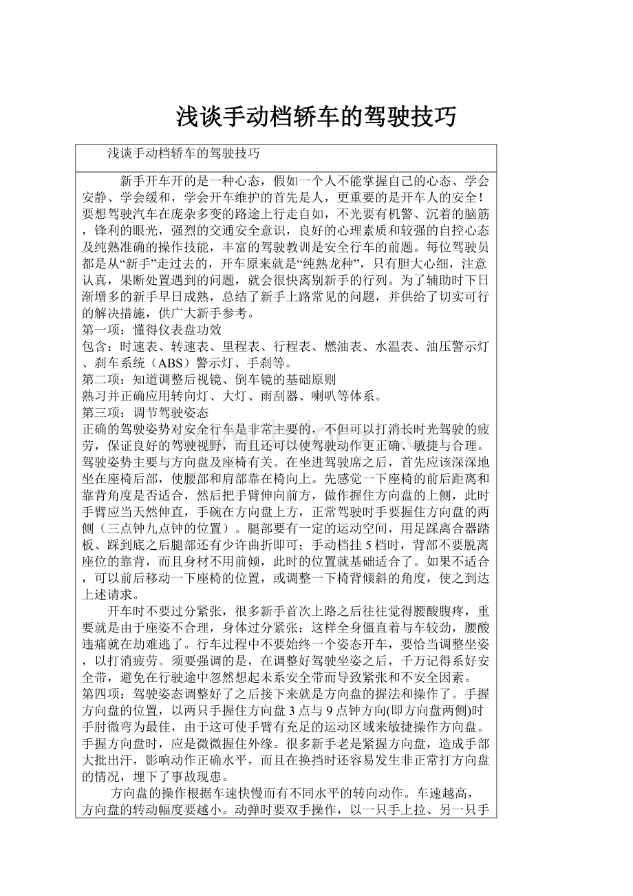 浅谈手动档轿车的驾驶技巧.docx_第1页