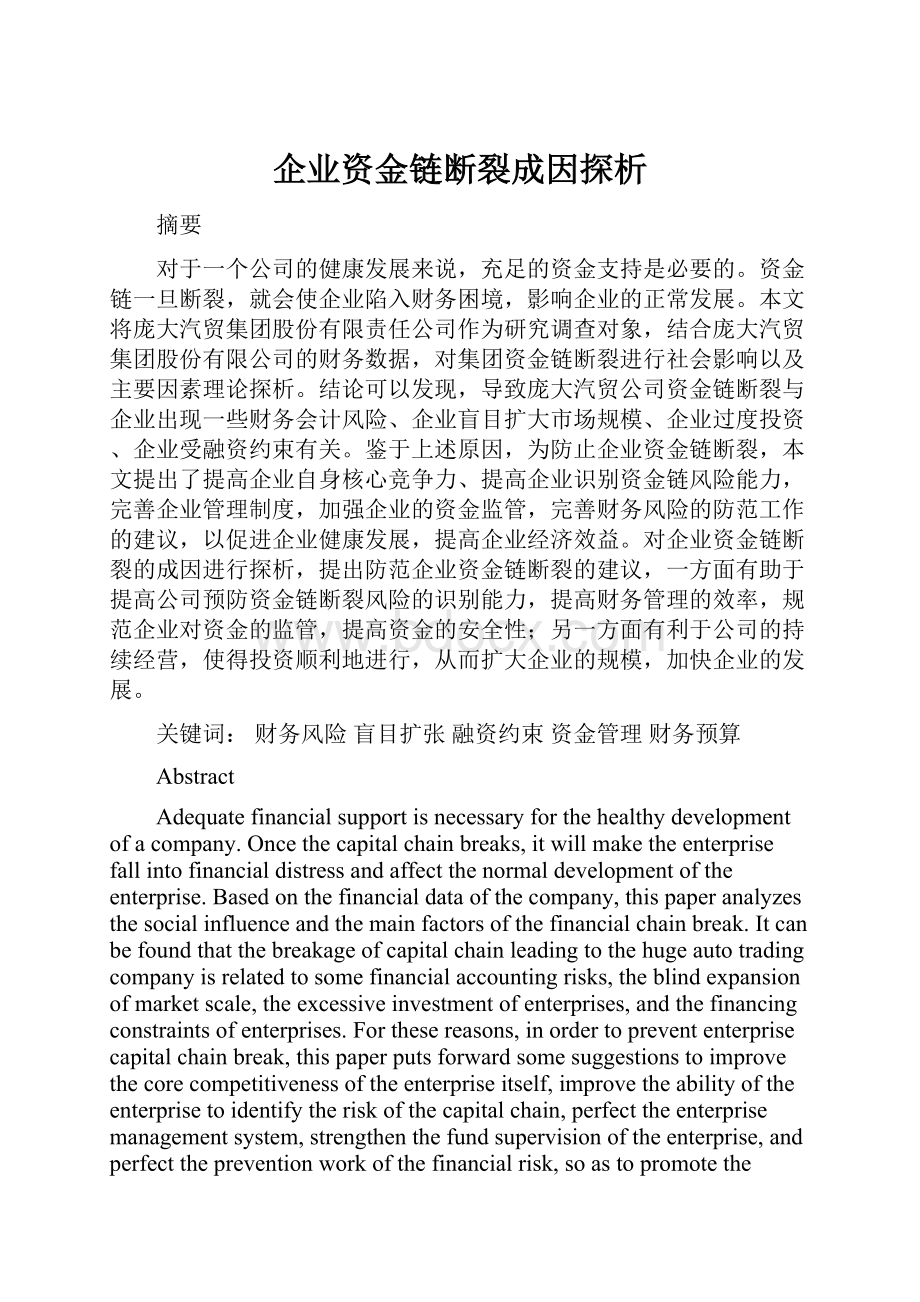 企业资金链断裂成因探析.docx