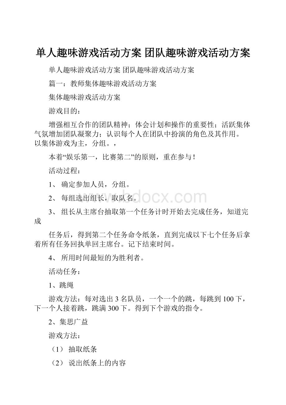 单人趣味游戏活动方案 团队趣味游戏活动方案.docx