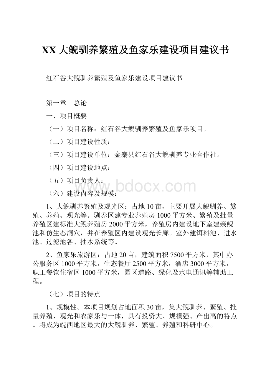 XX大鲵驯养繁殖及鱼家乐建设项目建议书.docx