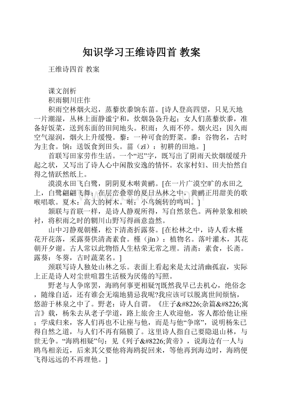 知识学习王维诗四首 教案.docx