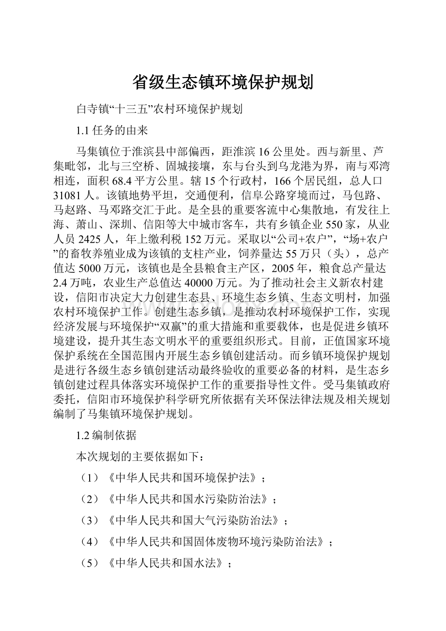 省级生态镇环境保护规划.docx