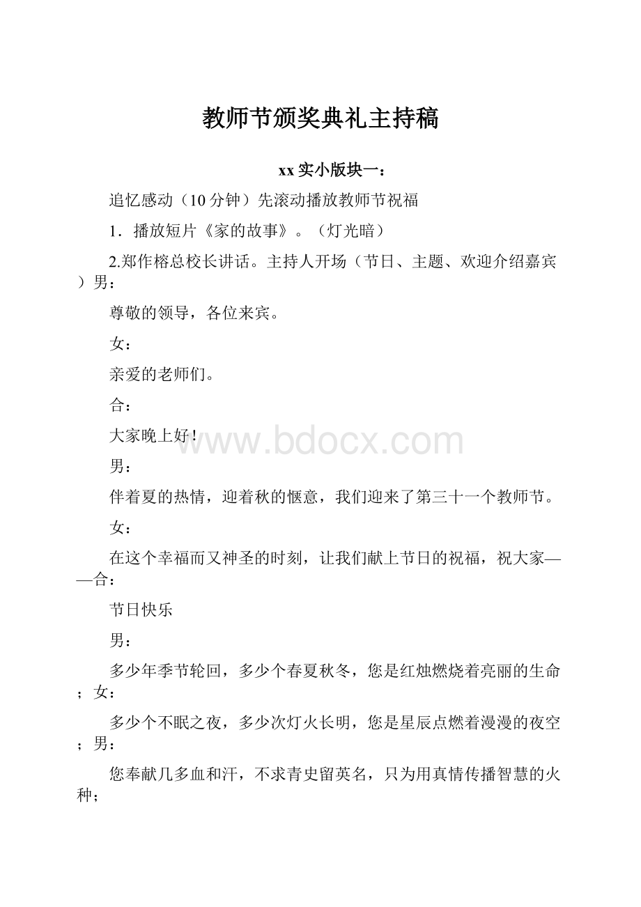 教师节颁奖典礼主持稿.docx_第1页