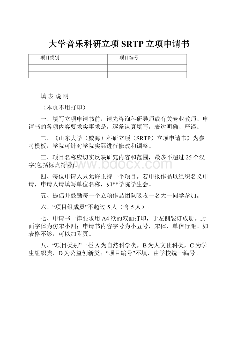 大学音乐科研立项SRTP立项申请书.docx