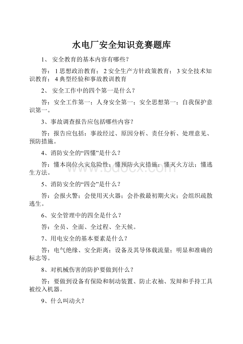 水电厂安全知识竞赛题库.docx