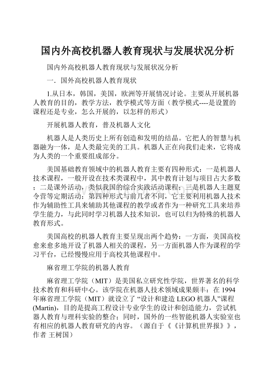 国内外高校机器人教育现状与发展状况分析.docx_第1页