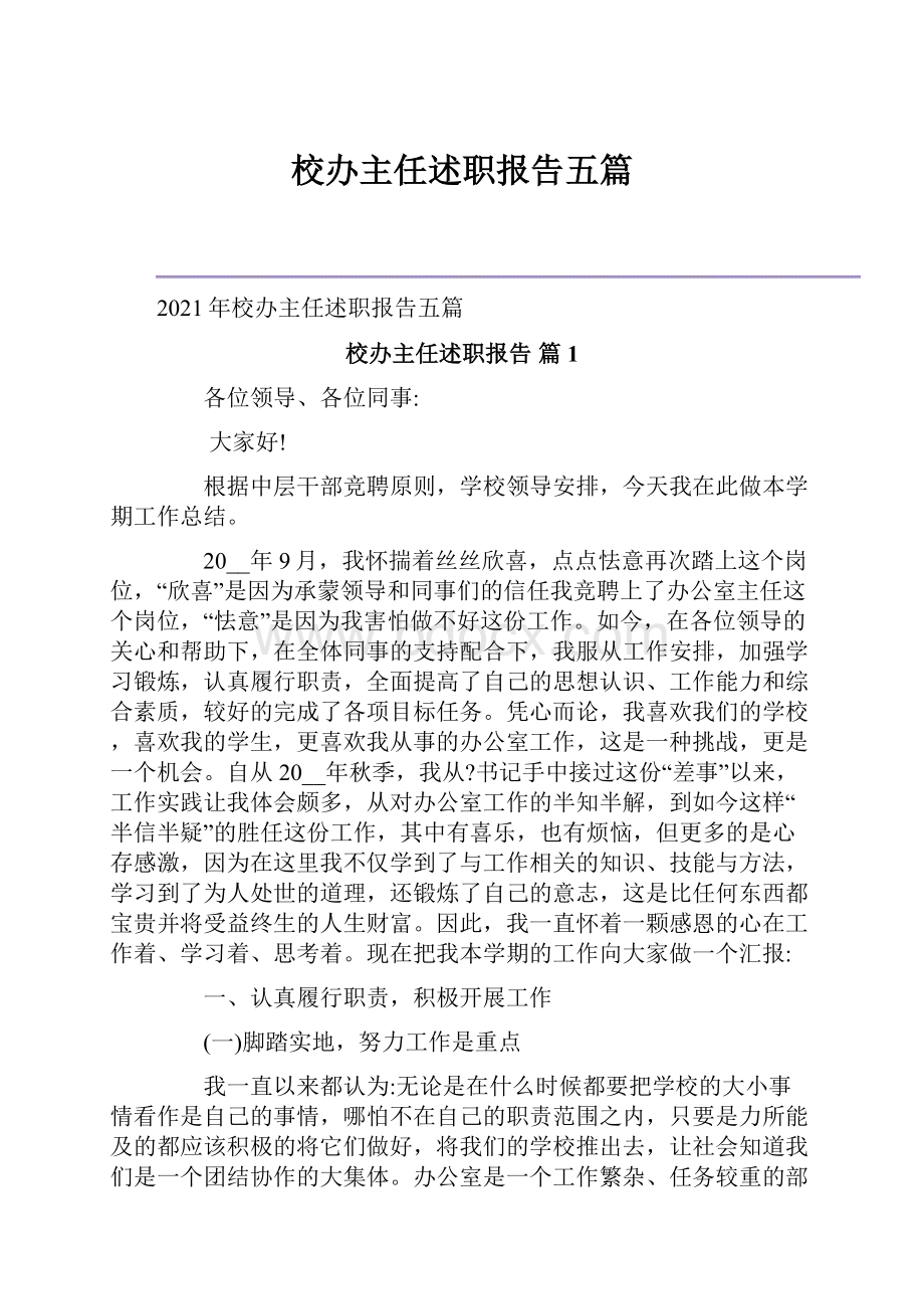 校办主任述职报告五篇.docx