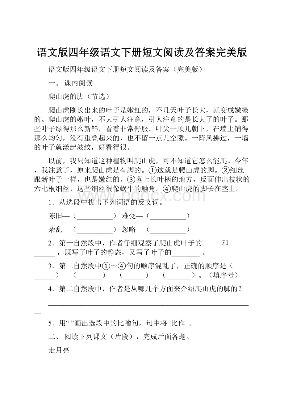 语文版四年级语文下册短文阅读及答案完美版.docx