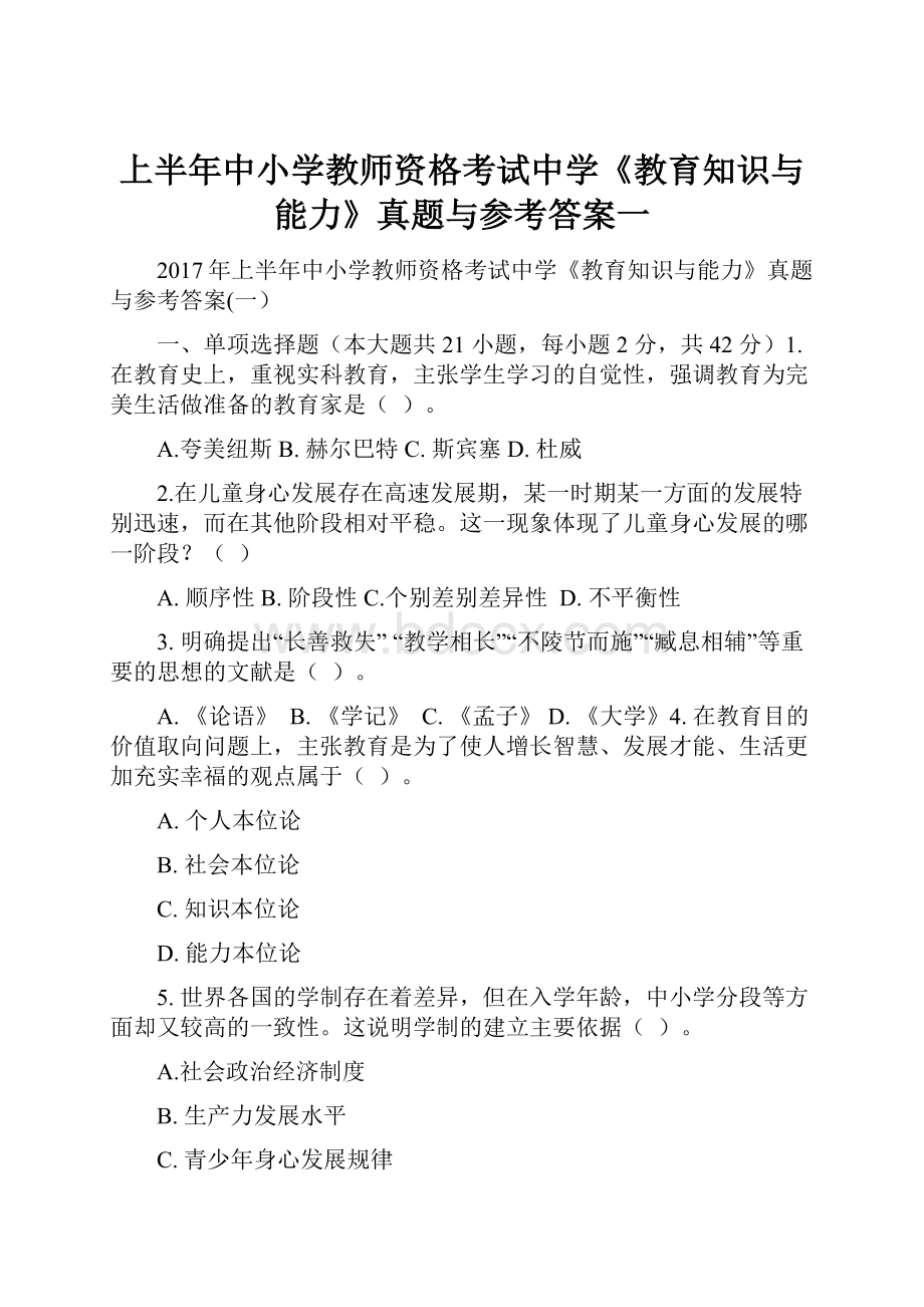 上半年中小学教师资格考试中学《教育知识与能力》真题与参考答案一.docx