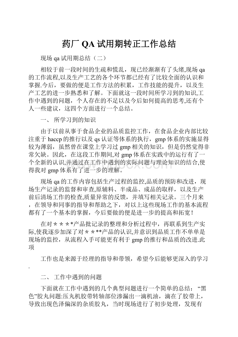 药厂QA试用期转正工作总结.docx