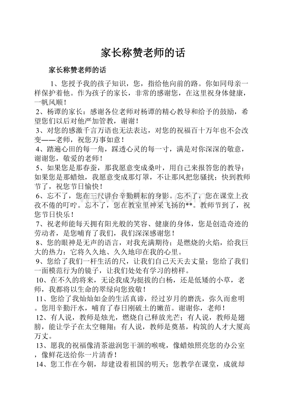 家长称赞老师的话.docx