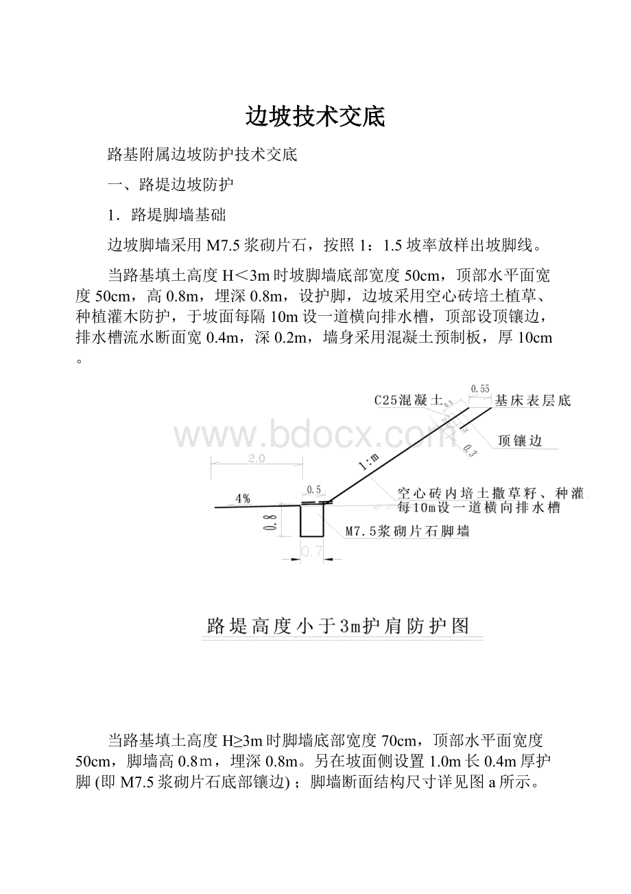 边坡技术交底.docx_第1页