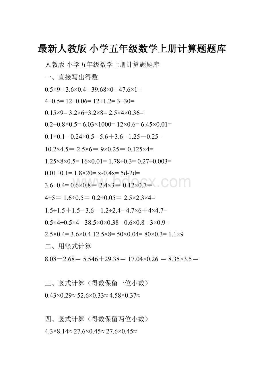 最新人教版 小学五年级数学上册计算题题库.docx