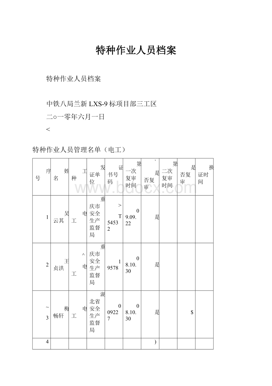 特种作业人员档案.docx