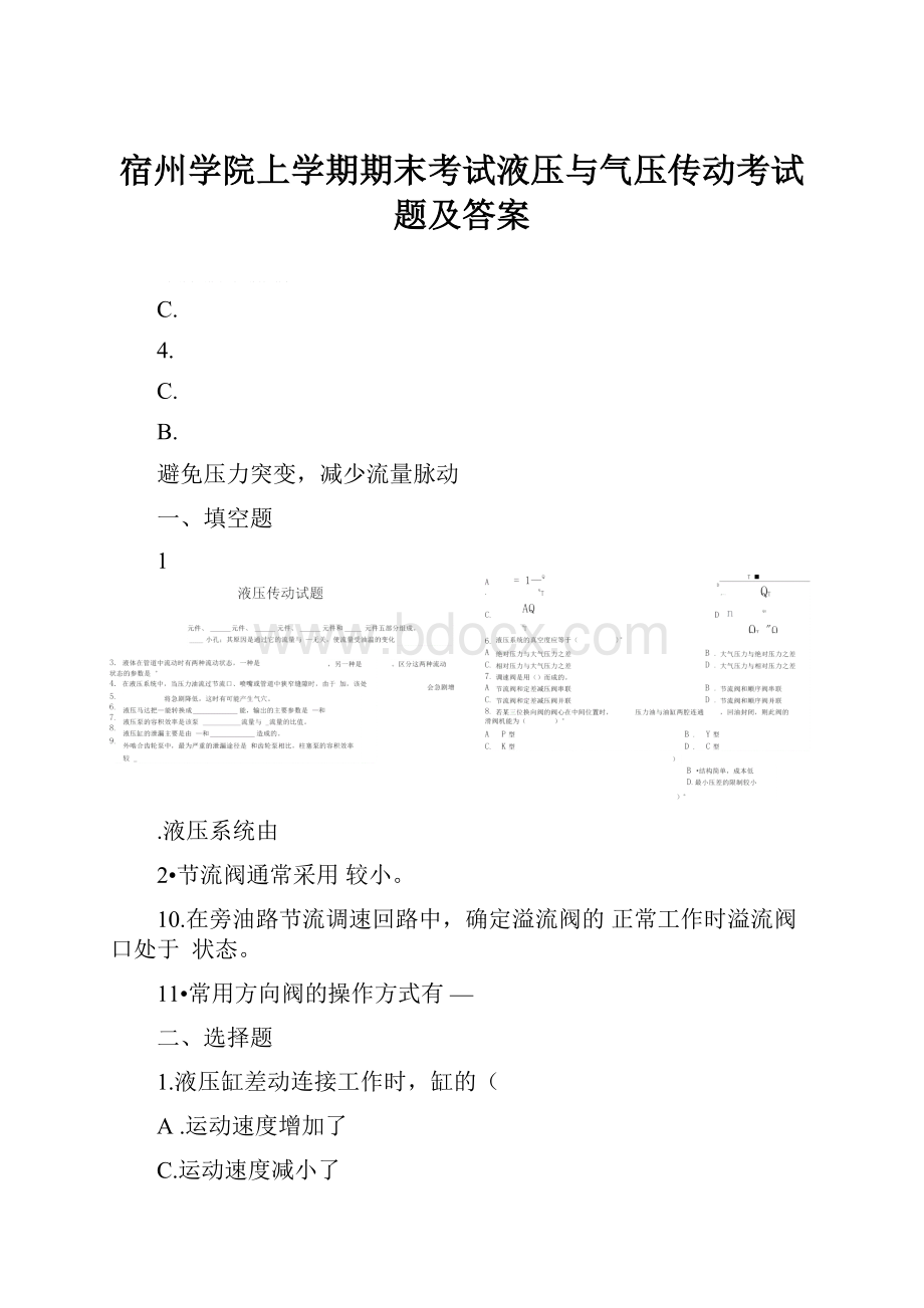 宿州学院上学期期末考试液压与气压传动考试题及答案.docx