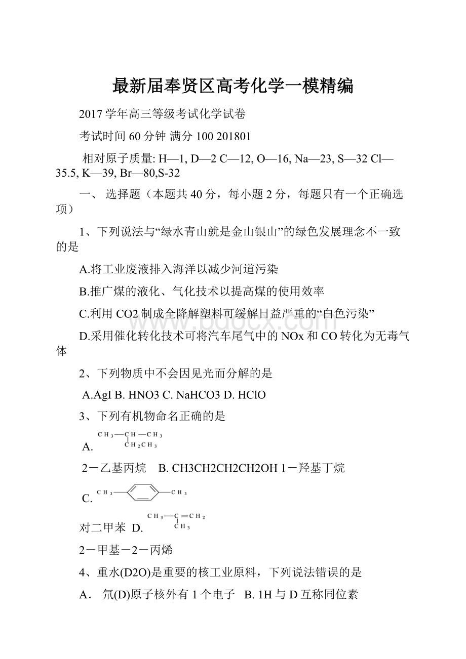 最新届奉贤区高考化学一模精编.docx