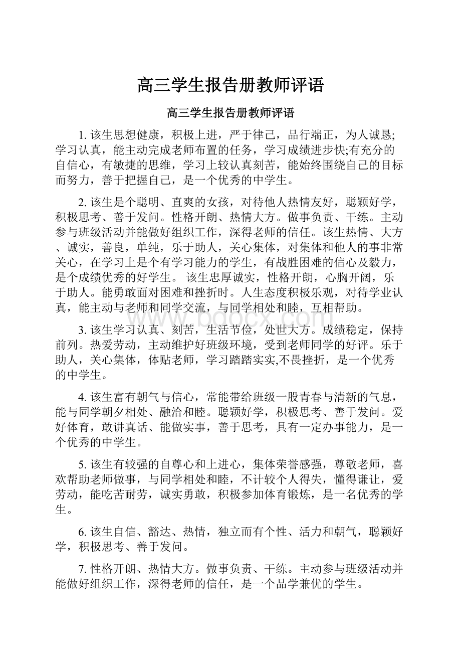 高三学生报告册教师评语.docx_第1页