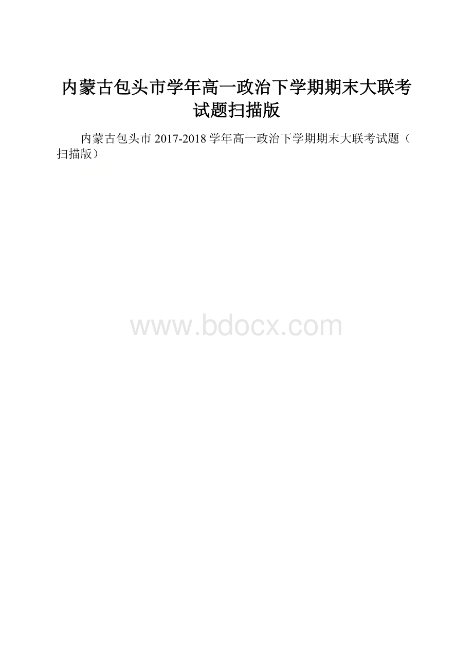 内蒙古包头市学年高一政治下学期期末大联考试题扫描版.docx