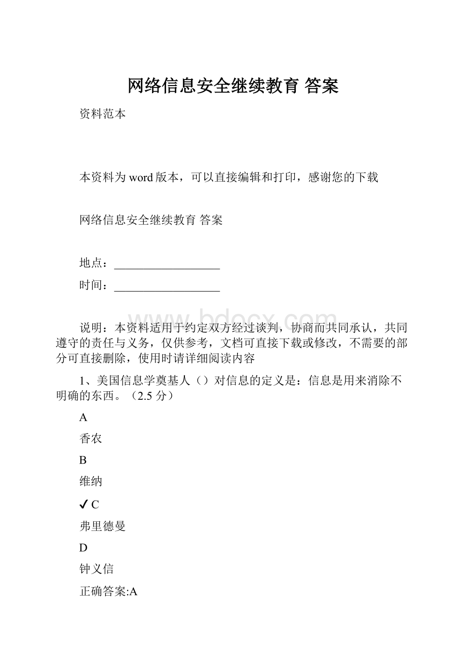 网络信息安全继续教育 答案.docx_第1页