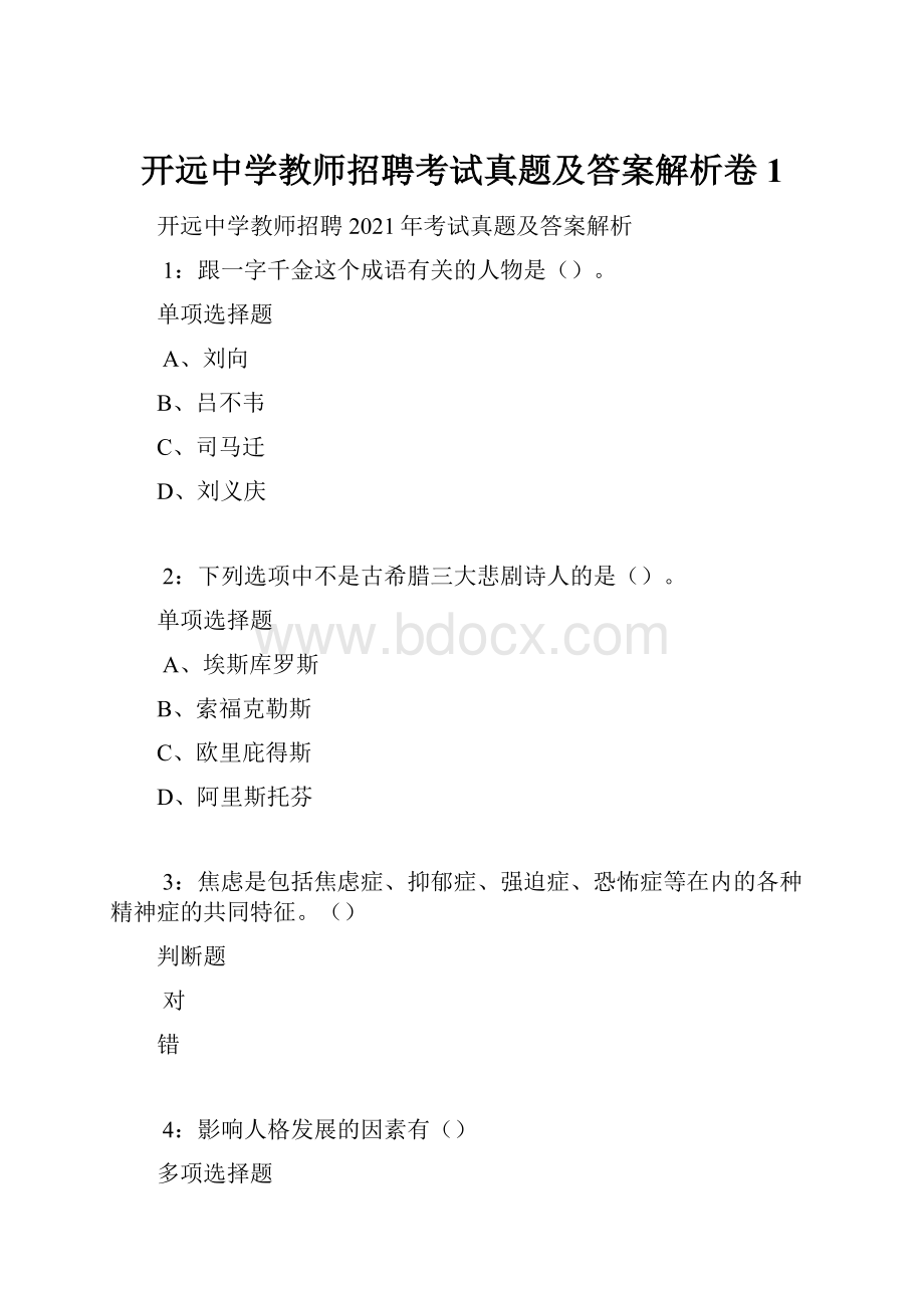 开远中学教师招聘考试真题及答案解析卷1.docx_第1页