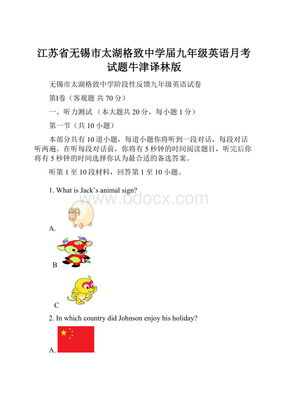 江苏省无锡市太湖格致中学届九年级英语月考试题牛津译林版.docx